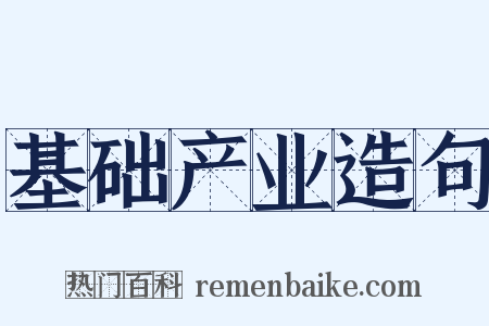基础产业造句是什么意思的图片